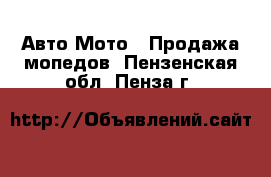 Авто Мото - Продажа мопедов. Пензенская обл.,Пенза г.
